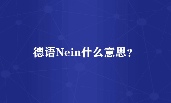 德语Nein什么意思？