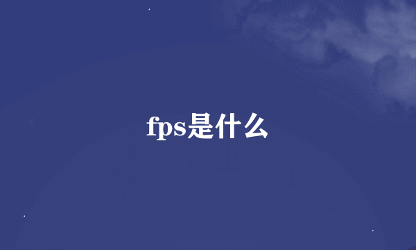 fps是什么