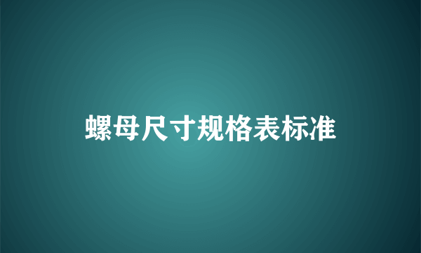 螺母尺寸规格表标准