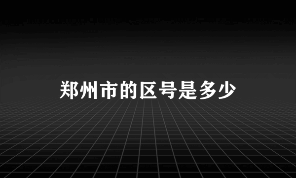 郑州市的区号是多少