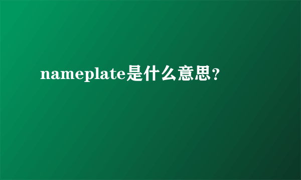 nameplate是什么意思？