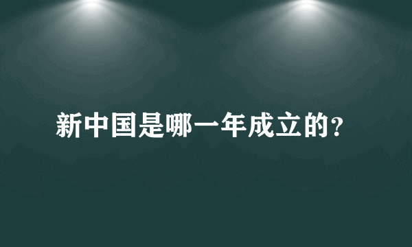 新中国是哪一年成立的？