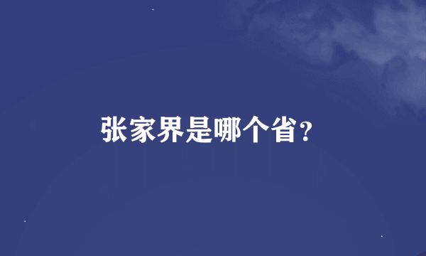 张家界是哪个省？