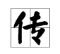 传多音字组词