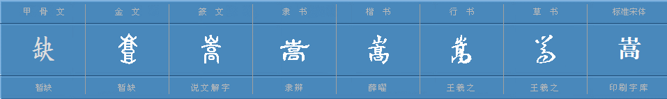 嵩怎么读