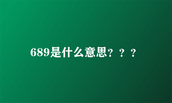 689是什么意思？？？