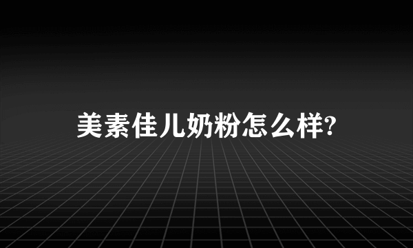 美素佳儿奶粉怎么样?