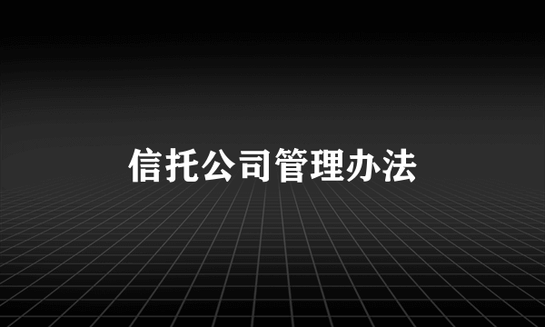 信托公司管理办法