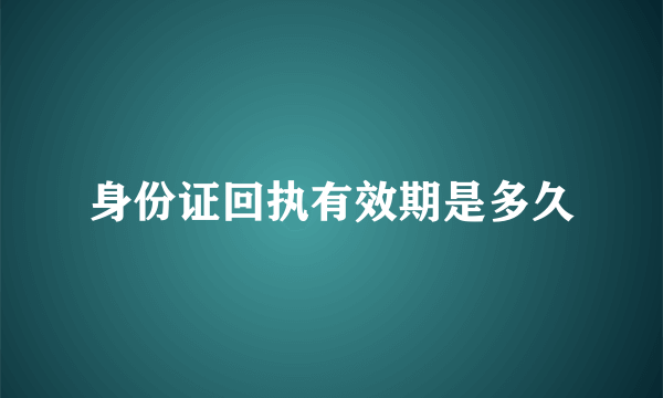 身份证回执有效期是多久