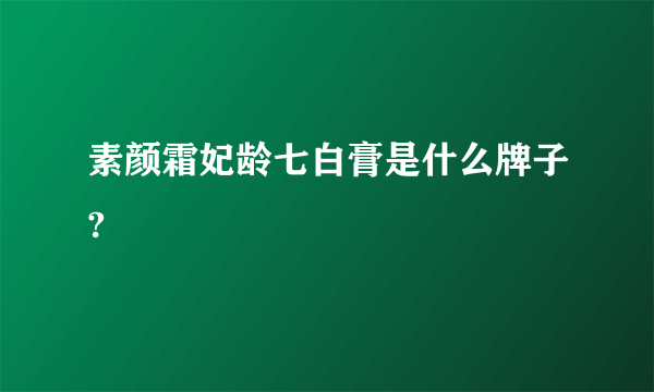 素颜霜妃龄七白膏是什么牌子?