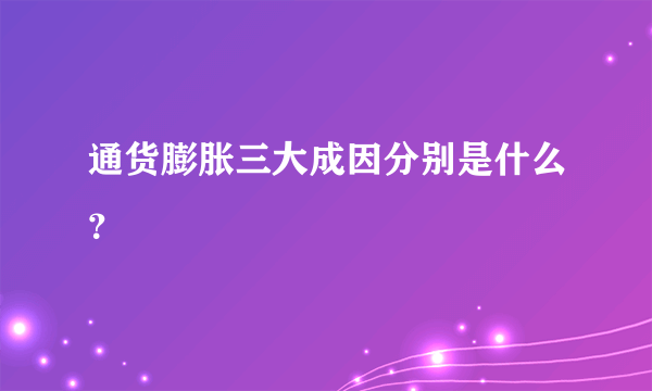 通货膨胀三大成因分别是什么？