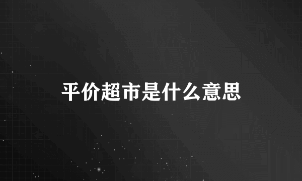 平价超市是什么意思