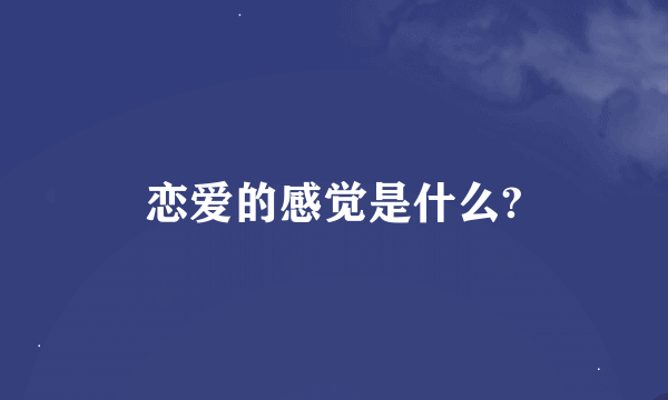 恋爱的感觉是什么?