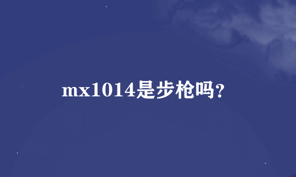 mx1014是步枪吗？