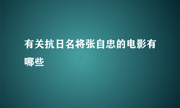 有关抗日名将张自忠的电影有哪些