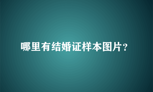 哪里有结婚证样本图片？