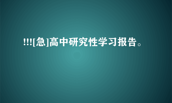 !!![急]高中研究性学习报告。