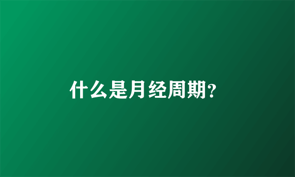 什么是月经周期？