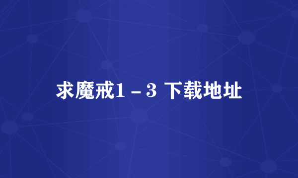 求魔戒1－3 下载地址