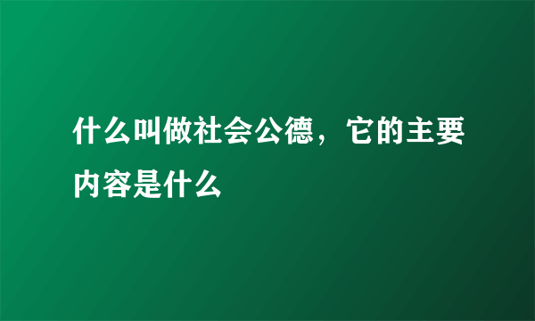 什么叫做社会公德，它的主要内容是什么