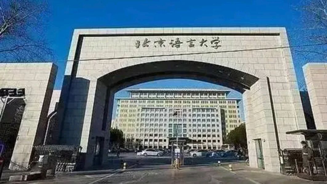 北京语言大学地址