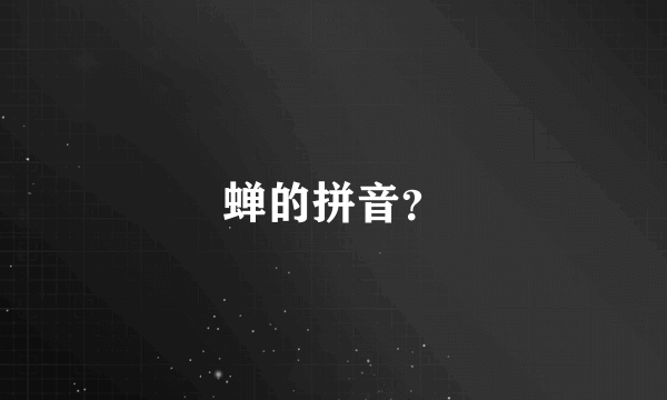 蝉的拼音？