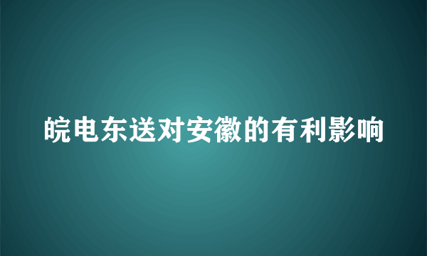 皖电东送对安徽的有利影响