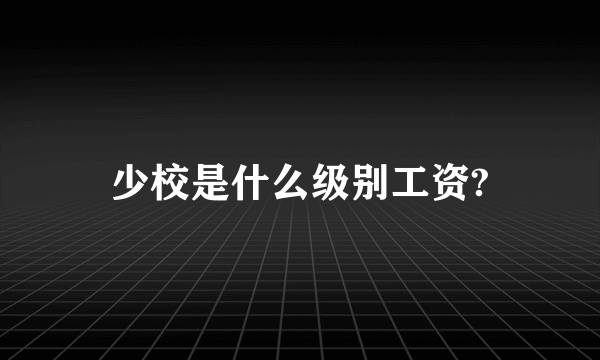 少校是什么级别工资?