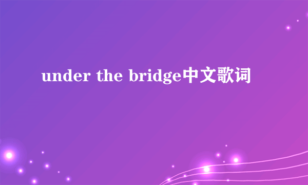 under the bridge中文歌词