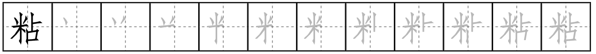 粘字的所有读音与组词