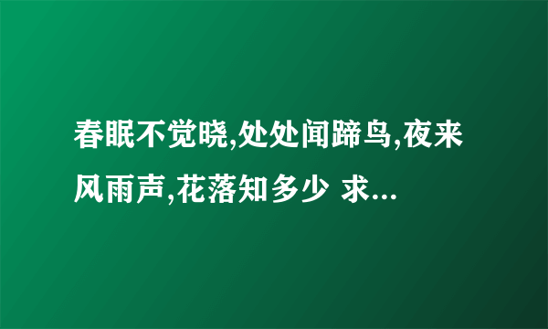 春眠不觉晓,处处闻蹄鸟,夜来风雨声,花落知多少 求动物谜底,打一动物