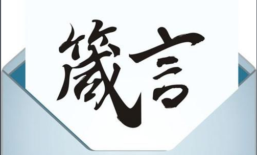 “箴言”是什么意思？