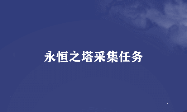 永恒之塔采集任务