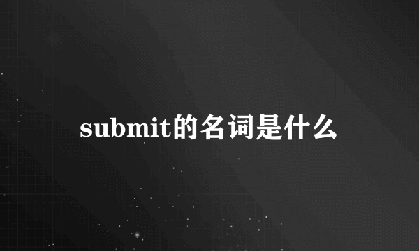 submit的名词是什么