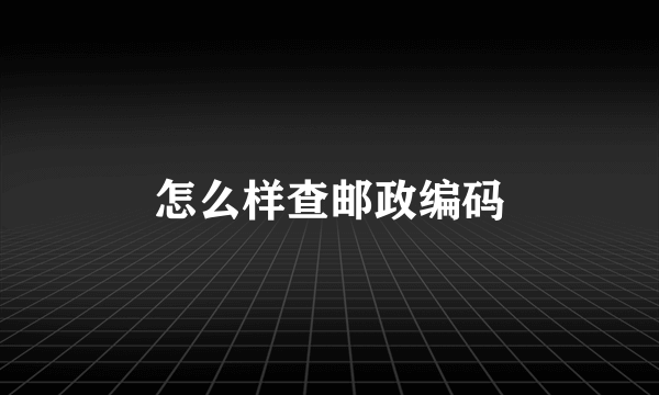 怎么样查邮政编码