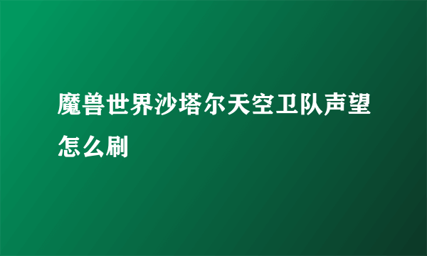 魔兽世界沙塔尔天空卫队声望怎么刷