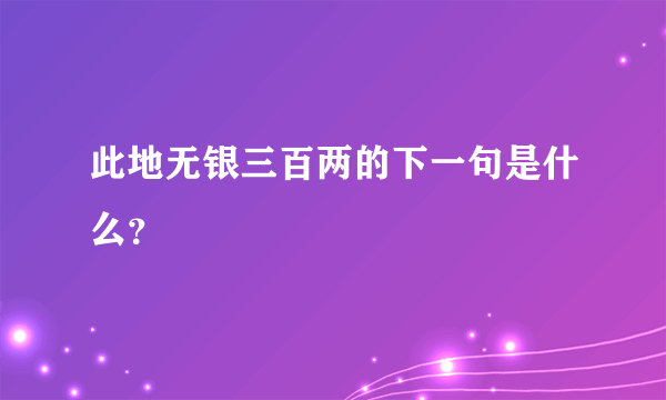 此地无银三百两的下一句是什么？