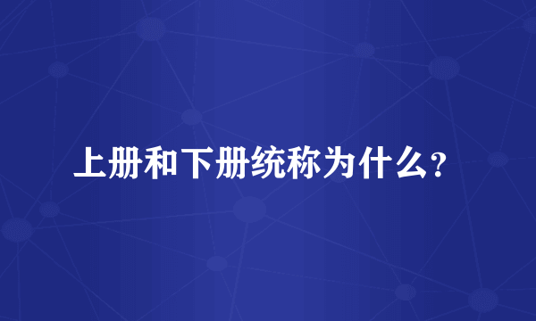 上册和下册统称为什么？