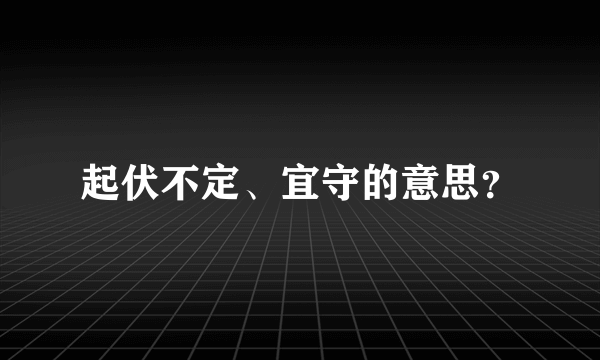 起伏不定、宜守的意思？