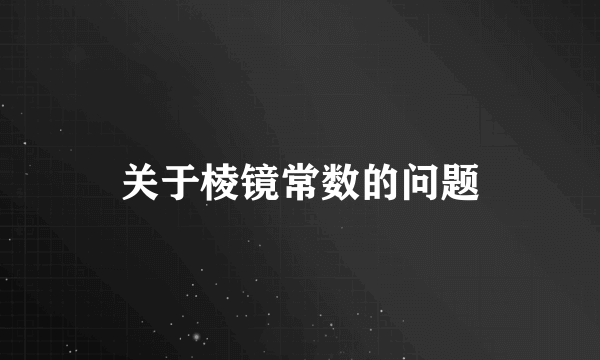 关于棱镜常数的问题