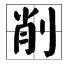 多音字“削”“处”的拼音是什么？