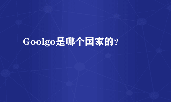 Goolgo是哪个国家的？