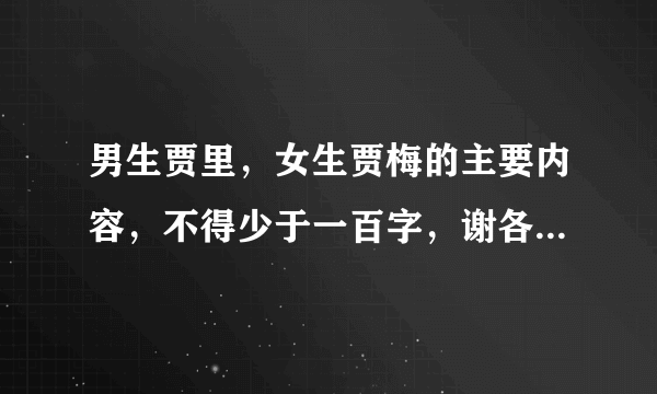 男生贾里，女生贾梅的主要内容，不得少于一百字，谢各位了！！！