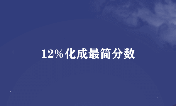 12%化成最简分数