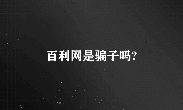 百利网是骗子吗?