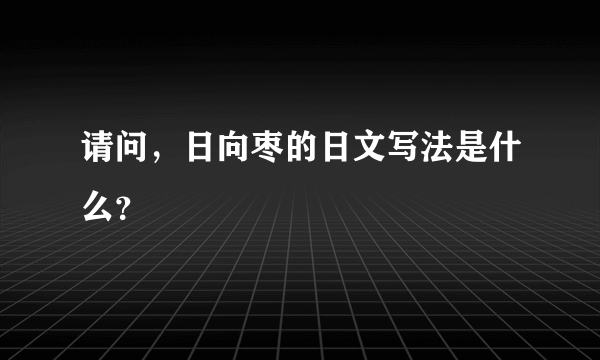 请问，日向枣的日文写法是什么？