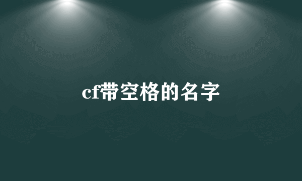 cf带空格的名字