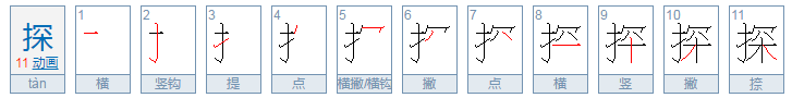 探组词和拼音