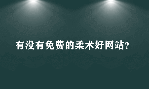 有没有免费的柔术好网站？