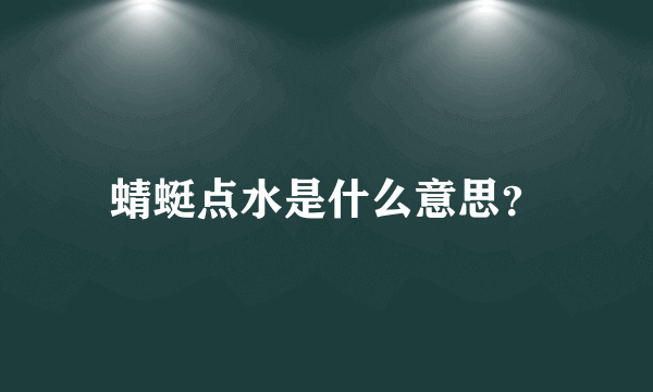 蜻蜓点水是什么意思？